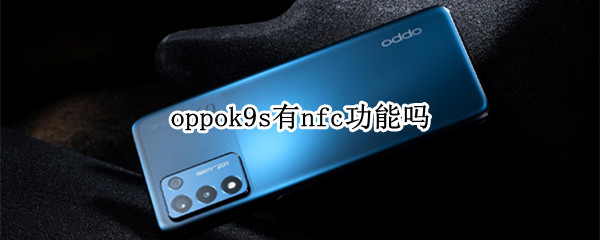 oppok9s有nfc功能吗