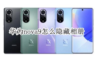 华为nova9怎么隐藏相册 华为nova9pro怎么设置隐藏相册