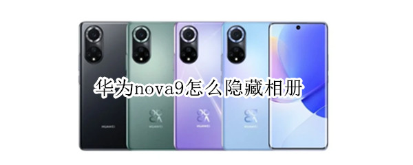 华为nova9怎么隐藏相册