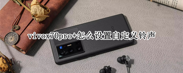 vivox70pro+怎么设置自定义铃声