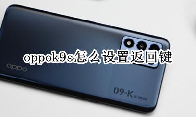oppok9s怎么设置返回键 oppor9s返回键怎么设置