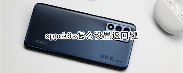 oppok9s怎么设置返回键