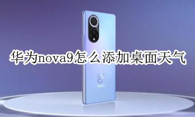华为nova9怎么添加桌面天气 华为nova9怎么设置桌面天气
