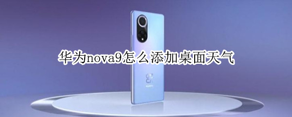华为nova9怎么添加桌面天气