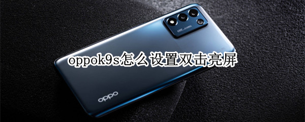 oppok9s怎么设置双击亮屏