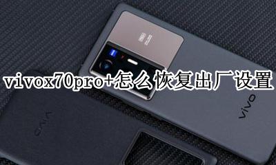vivox70l强制恢复出厂设置 vivox70pro+怎么恢复出厂设置