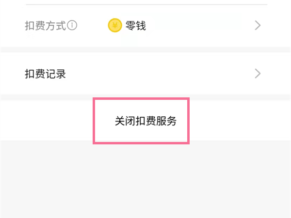 奇异果黄金vip怎么关闭自动续费