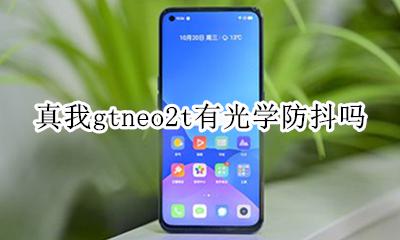 真我gtneo2t有光学防抖吗 支持光学防抖吗