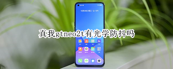 真我gtneo2t有光学防抖吗