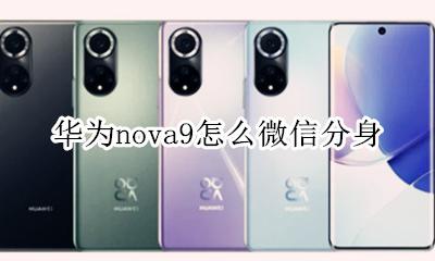 华为nova9怎么微信分身 华为nova9se怎么微信分身
