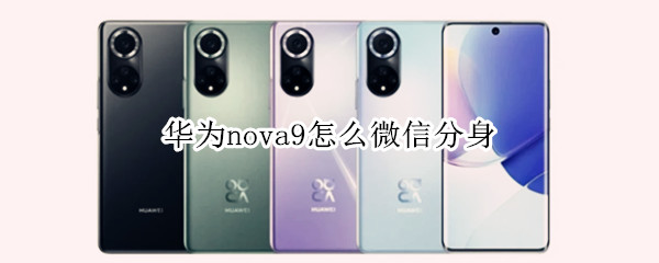 华为nova9怎么微信分身