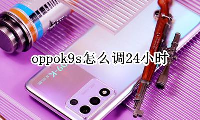 oppok9s怎么调24小时 oppor9s手机怎么设置时间