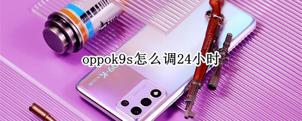 oppok9s怎么调24小时