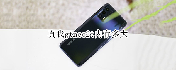 真我gtneo2t内存多大