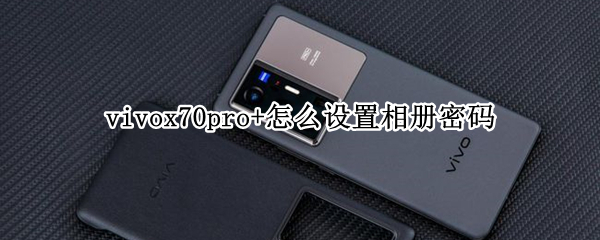 vivox70pro+怎么设置相册密码