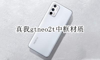 真我gtneo2t中框材质 边框材质