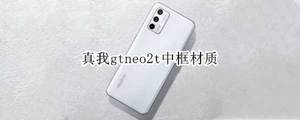 真我gtneo2t中框材质