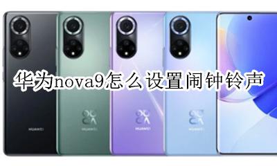 华为nova9怎么设置闹钟铃声 华为nova9pro闹钟铃声怎么设置