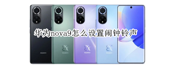 华为nova9怎么设置闹钟铃声