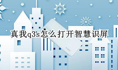 realme真我q3s怎么打开智慧识屏 真我q3s智慧识屏如何开