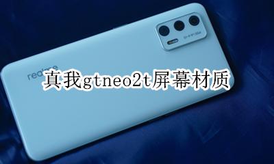 真我gtneo2t屏幕材质 采用什么屏幕材质