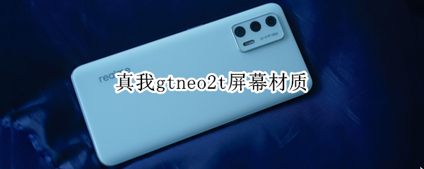 真我gtneo2t屏幕材质