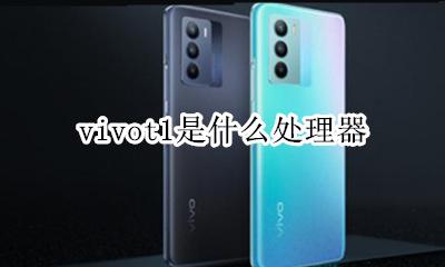 vivoz1的处理器 vivot1是什么处理器