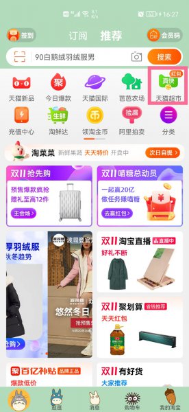 天猫超市半日达在哪里进入