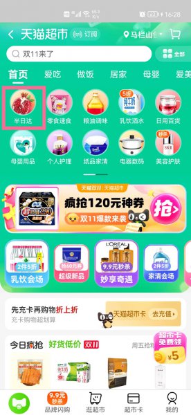 天猫超市半日达在哪里进入