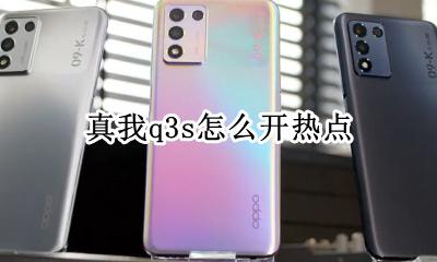 realme真我q3s怎么开热点 realme真我q3s开热点步骤