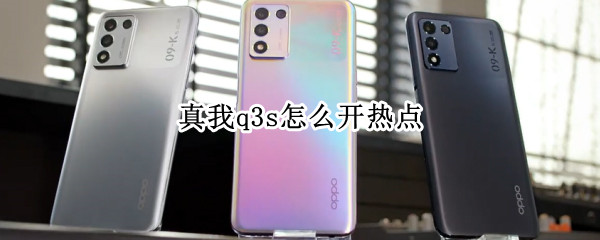 真我q3s怎么开热点