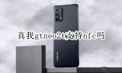 reno2z带nfc吗 真我gtneo2t支持nfc吗