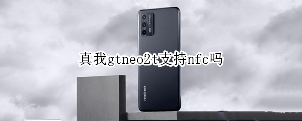 真我gtneo2t支持nfc吗