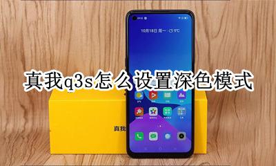 realme真我q3s怎么设置深色模式 深色模式怎么开