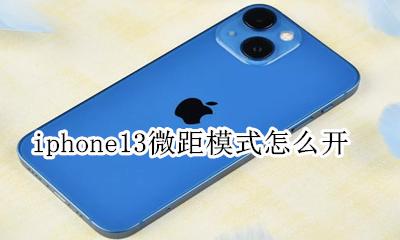iphone微距怎么设置 iphone13微距模式怎么开