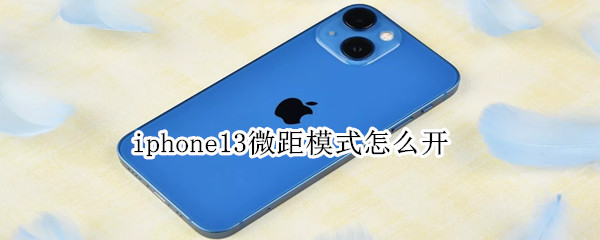 iphone13微距模式怎么开
