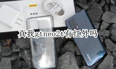 真我gtneo2t有红外吗 有没有红外
