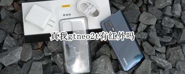 真我gtneo2t有红外吗
