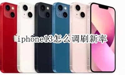 iphone13高刷新率 iphone13怎么调刷新率
