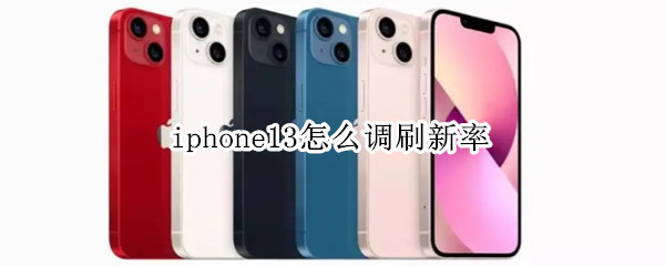 iphone13怎么调刷新率