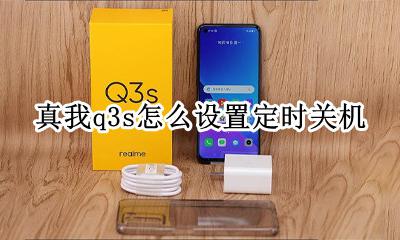 真我q3怎么设置息屏时钟 真我q3s怎么设置定时关机