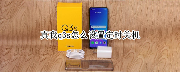 真我q3s怎么设置定时关机