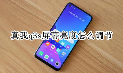 真我q3s屏幕亮度怎么调节 q3液晶仪表可以变换风格吗