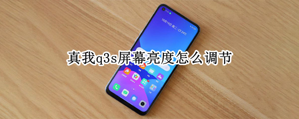 真我q3s屏幕亮度怎么调节