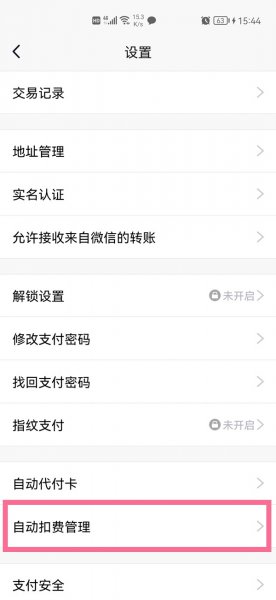 财付通自动扣钱怎么解除