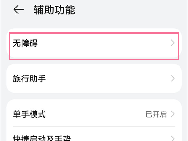 华为手机放大功能怎么关闭