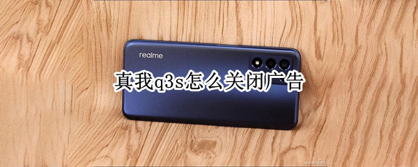 真我q3s怎么关闭广告