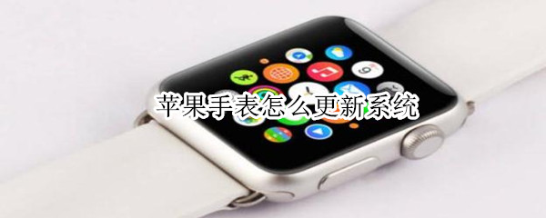 苹果手表怎么更新系统