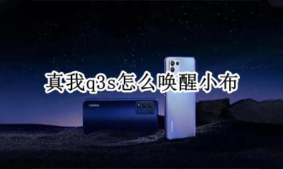 realme真我q3s怎么唤醒小布 realme真我q3s如何唤醒小布