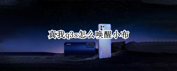 真我q3s怎么唤醒小布